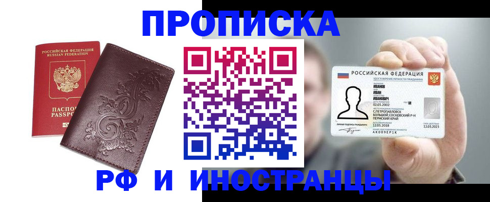 купить прописку в Асбесте
